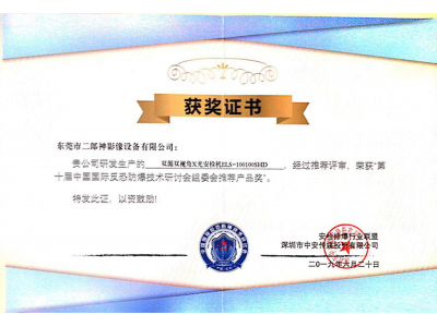 榮獲“第十屆中國國際反恐防爆技術研討會組委會推薦產品獎”
